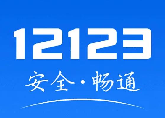 12123交了罚款还要去消分吗 自动扣取绑驾照分数,需完成学习任务